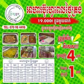 ភោជនីយដ្ឋាន ម្អម